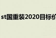 st国重装2020目标价 st国重装什么时候摘帽 
