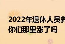2022年退休人员养老金上调4% 退休金增长你们那里涨了吗 