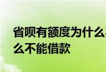 省呗有额度为什么不让借款 省呗有额度为什么不能借款