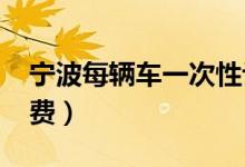 宁波每辆车一次性让利5000元（鼓励汽车消费）