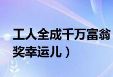 工人全成千万富翁（每人花5加元买彩票成中奖幸运儿）