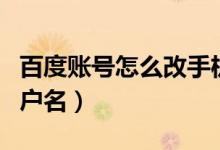 百度账号怎么改手机号码（百度账号怎么改用户名）