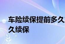 车险续保提前多久交最好 车险一般要提前多久续保