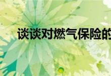 谈谈对燃气保险的认识 燃气保险的意义