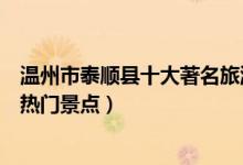 温州市泰顺县十大著名旅游景点（泰顺县有哪些好玩的地方热门景点）