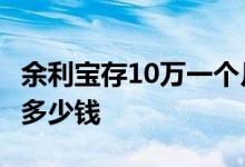 余利宝存10万一个月多少钱 余利宝存1w一年多少钱