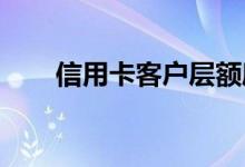 信用卡客户层额度封闭是什么意思呢