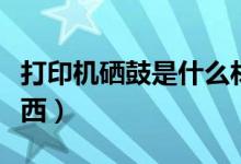 打印机硒鼓是什么材料（打印机硒鼓是什么东西）