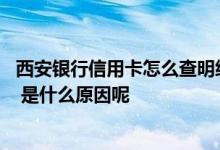 西安银行信用卡怎么查明细 没有收到西安银行信用卡对账单 是什么原因呢