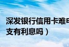深发银行信用卡难申请吗（深发银行信用卡透支有利息吗）