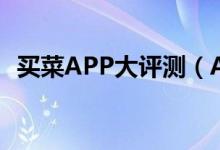 买菜APP大评测（APP上买菜究竟可靠吗）