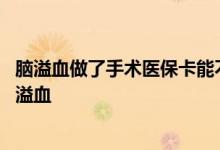 脑溢血做了手术医保卡能不能报销 好医保住院能不能报销脑溢血