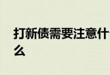 打新债需要注意什么吗 新手打新债要注意什么