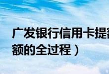 广发银行信用卡提额8万（深发银行信用卡提额的全过程）