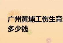 广州黄埔工伤生育缴费比例多少 社保五险交多少钱 