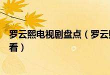 罗云熙电视剧盘点（罗云熙电视剧有哪些罗云熙哪部剧最好看）