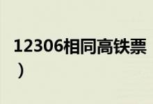 12306相同高铁票（官网买到相同票有可能吗）
