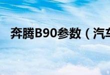 奔腾B90参数（汽车奔腾B90价格是多少）