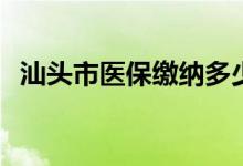 汕头市医保缴纳多少年 医保要缴纳多少年 