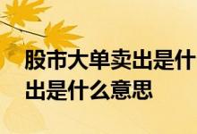 股市大单卖出是什么意思 股票的大单买入卖出是什么意思