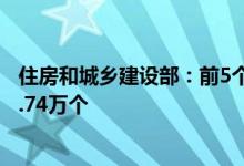 住房和城乡建设部：前5个月全国新开工改造城镇老旧小区2.74万个