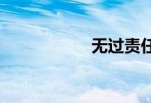 无过责任险条款介绍