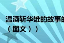温酒斩华雄的故事的翻译（温酒斩华雄的故事（图文））