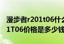 漫步者r201t06什么时候生产的（漫步者R201T06价格是多少钱）