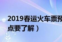 2019春运火车票预售期多久（春运抢票时间点要了解）