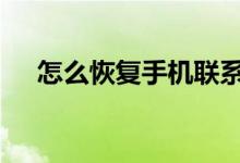 怎么恢复手机联系人微信 怎么恢复征信