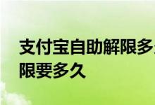 支付宝自助解限多久可以消除 支付宝自助解限要多久