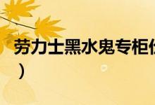 劳力士黑水鬼专柜价格（它和黑鬼王有何不同）