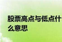 股票高点与低点什么意思 股票高点与低点什么意思