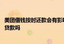 美团借钱按时还款会有影响吗 美团借钱按时还款了能在银行贷款吗