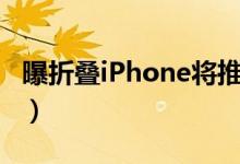 曝折叠iPhone将推出（预计起售价1499美元）