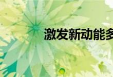 激发新动能多地发力数字经济