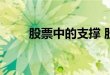 股票中的支撑 股票里支撑点是什么