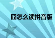 囧怎么读拼音版（囧怎么读（图文））