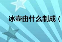 冰壶由什么制成（冰壶由什么制作而成）