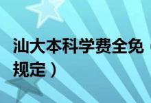 汕大本科学费全免（全国首例本科生学费全免规定）