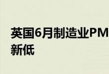 英国6月制造业PMI为53.4创2020年7月以来新低