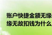 账户快捷金额无缘无故扣钱 账户快捷金额无缘无故扣钱为什么