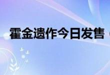 霍金遗作今日发售（遗作内容主要是什么）