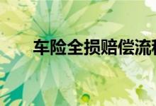 车险全损赔偿流程 车险是怎么赔偿的