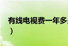 有线电视费一年多少钱（2020最新收费标准）