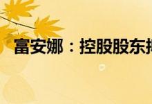 富安娜：控股股东拟增持公司1%-2%股份
