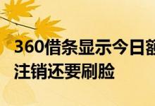 360借条显示今日额度已抢光 360借条为什么注销还要刷脸
