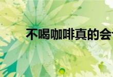 不喝咖啡真的会让你成为百万富翁吗
