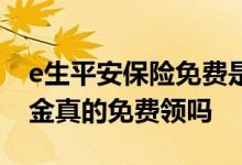 e生平安保险免费是真的吗 e生平安疾病守护金真的免费领吗