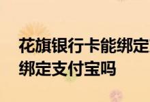 花旗银行卡能绑定支付宝吗 花旗银行卡可以绑定支付宝吗